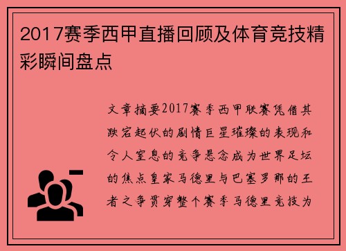 2017赛季西甲直播回顾及体育竞技精彩瞬间盘点