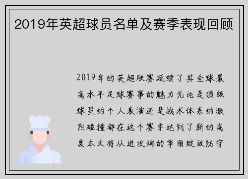 2019年英超球员名单及赛季表现回顾