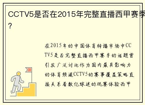 CCTV5是否在2015年完整直播西甲赛季？