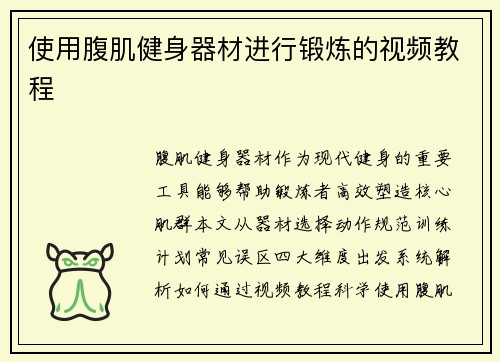 使用腹肌健身器材进行锻炼的视频教程