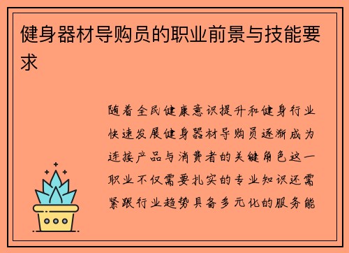 健身器材导购员的职业前景与技能要求