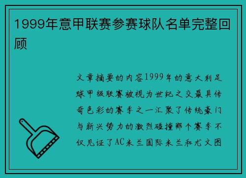 1999年意甲联赛参赛球队名单完整回顾