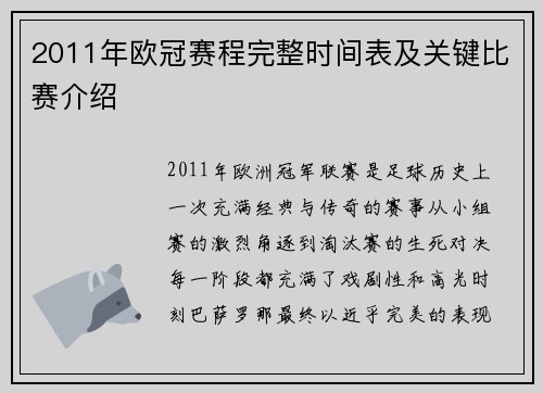 2011年欧冠赛程完整时间表及关键比赛介绍