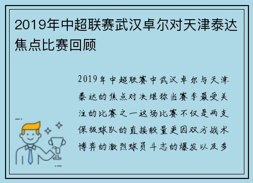 2019年中超联赛武汉卓尔对天津泰达焦点比赛回顾