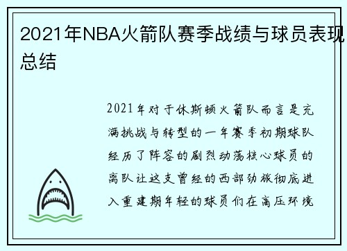 2021年NBA火箭队赛季战绩与球员表现总结