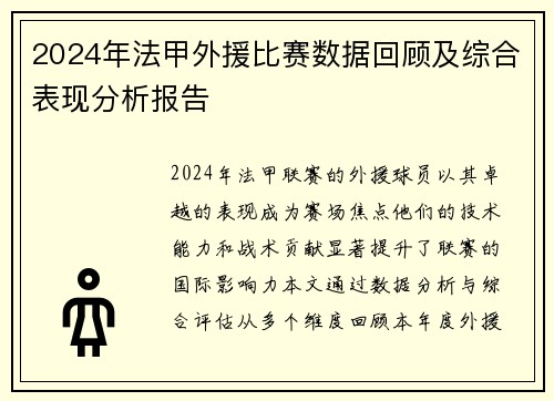 2024年法甲外援比赛数据回顾及综合表现分析报告